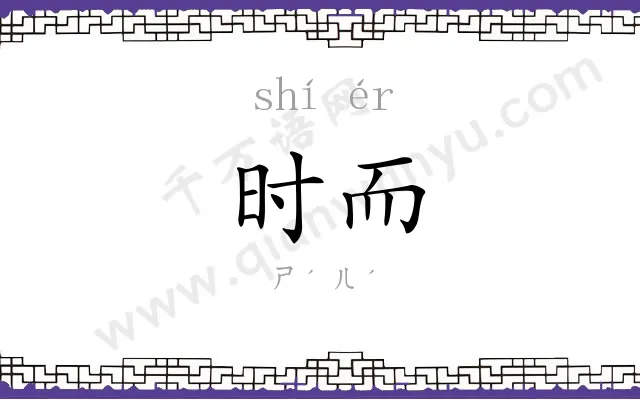 时而