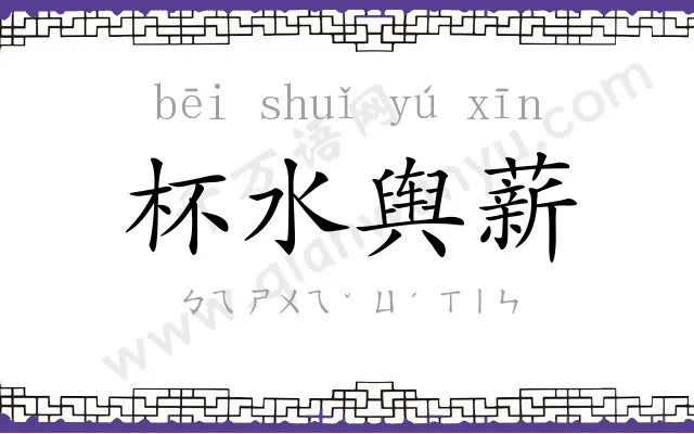 杯水舆薪