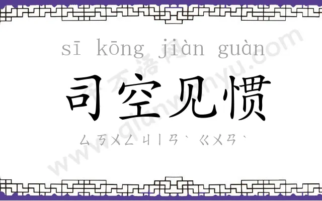 司空见惯
