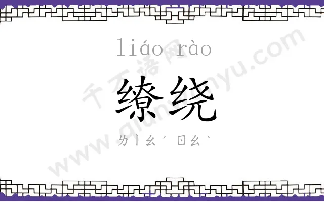 缭绕