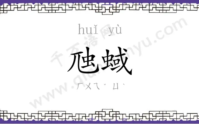 虺蜮