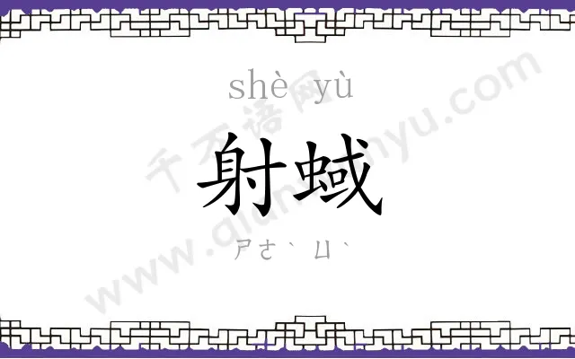 射蜮