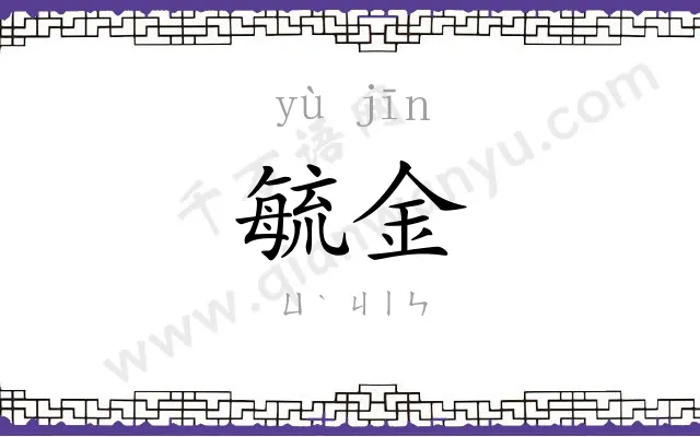 毓金
