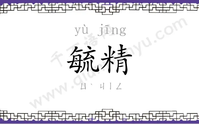 毓精