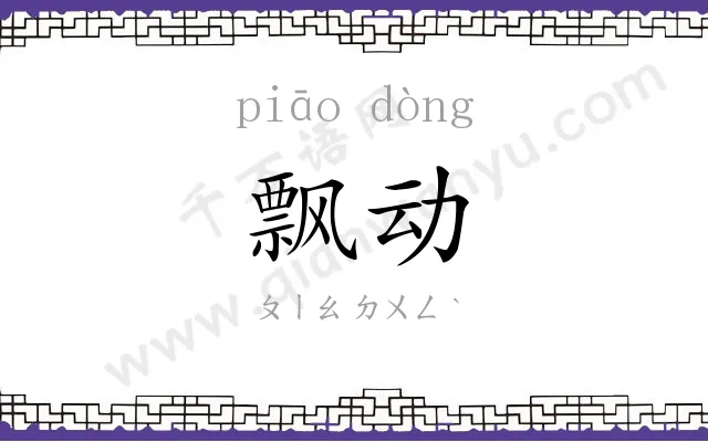 飘动