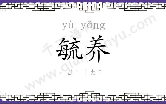 毓养