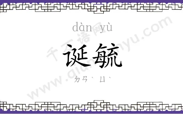 诞毓