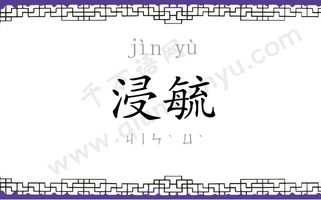 浸毓
