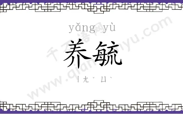 养毓