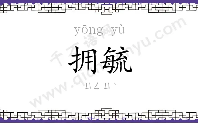 拥毓