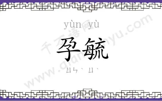 孕毓