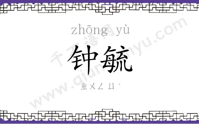 钟毓