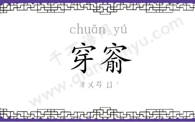 穿窬