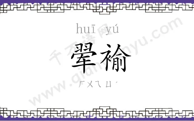 翚褕