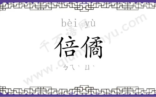 倍僪