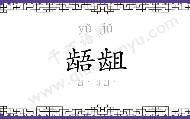 龉龃
