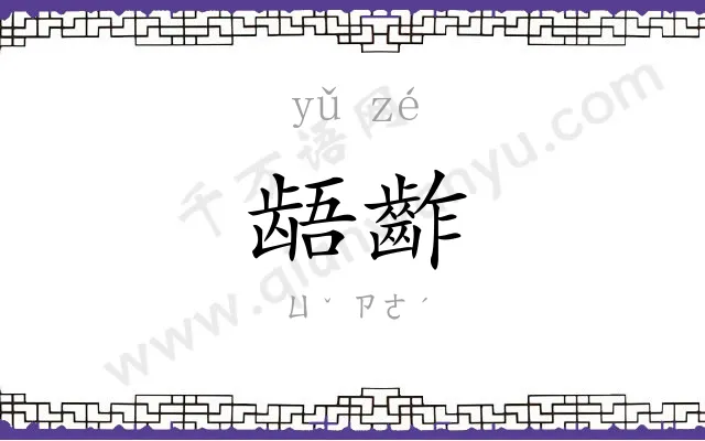 龉齚