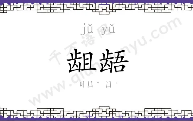 龃龉