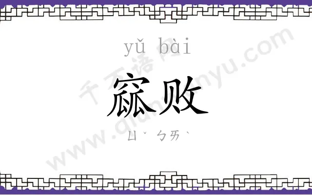 窳败