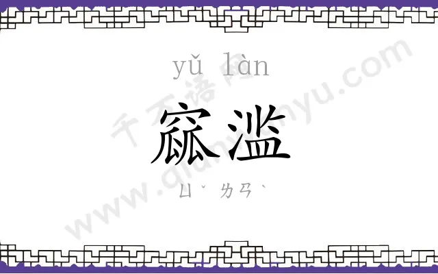 窳滥