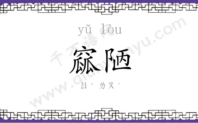 窳陋