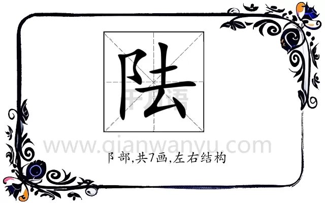 阹