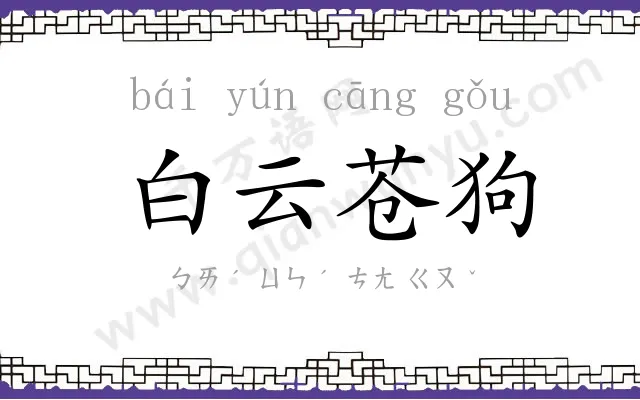 白云苍狗
