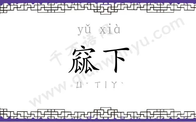 窳下