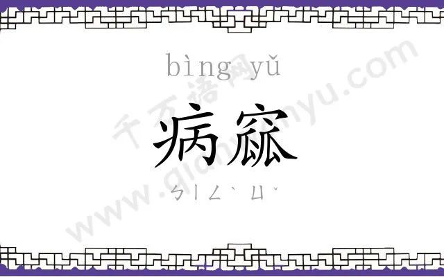 病窳