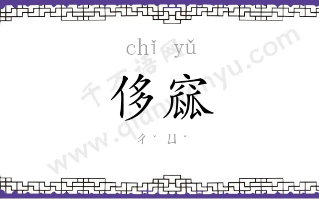 侈窳