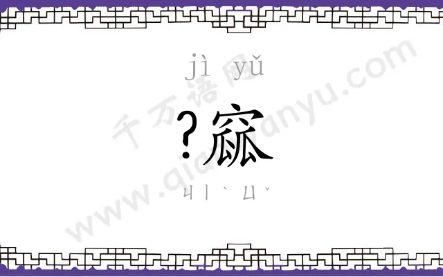 ?窳