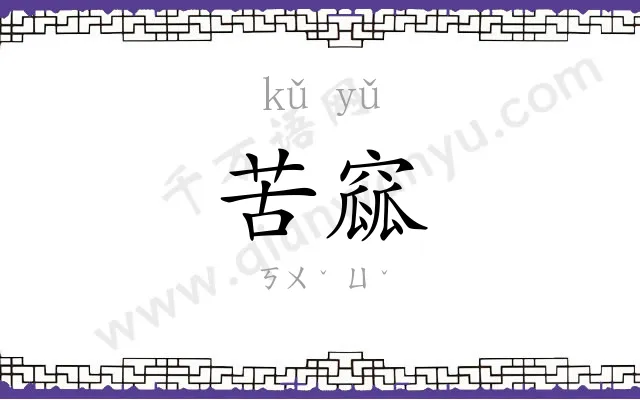 苦窳