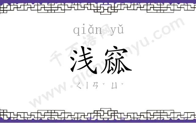 浅窳
