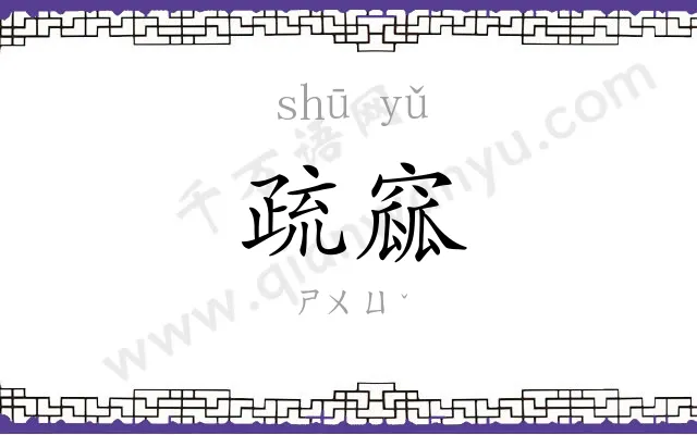 疏窳