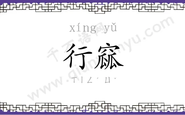 行窳