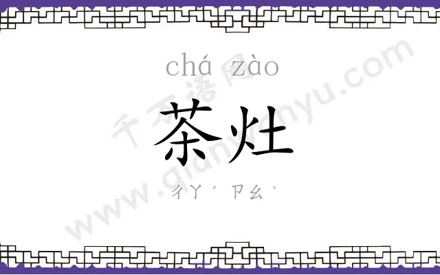 茶灶