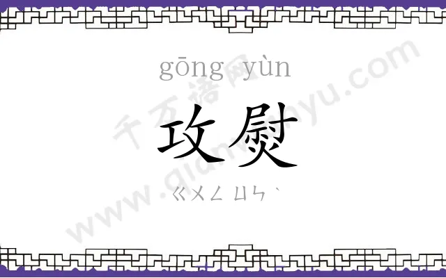 攻熨