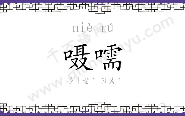 嗫嚅