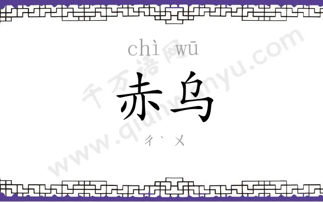 赤乌