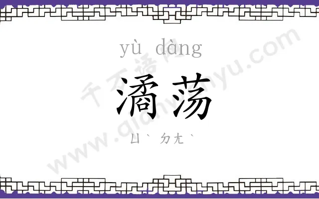 潏荡