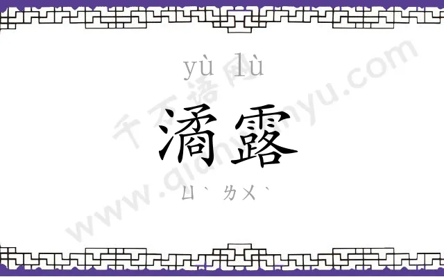 潏露