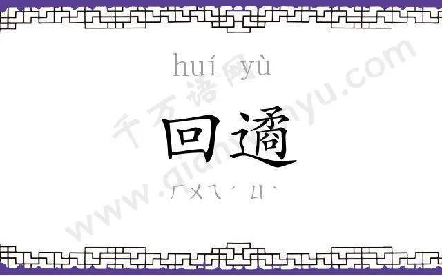 回遹