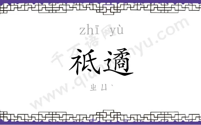 祗遹