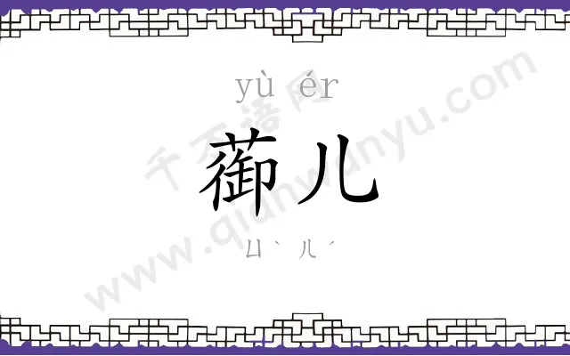 蓹儿