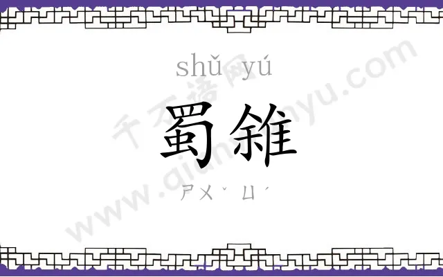 蜀雓