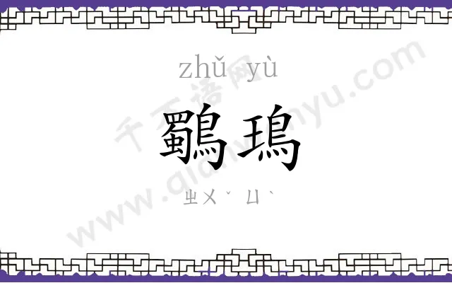 鸀鳿