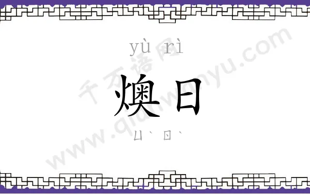 燠日