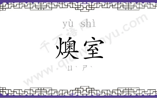 燠室