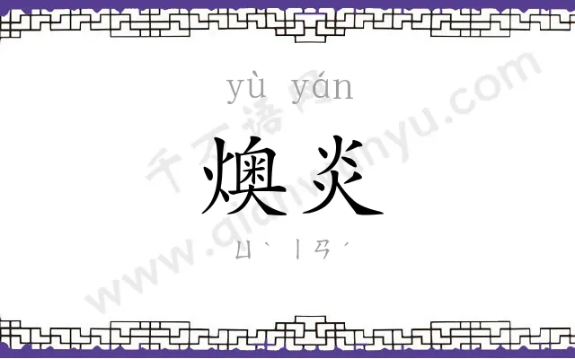 燠炎