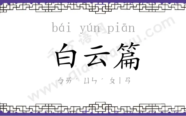 白云篇
